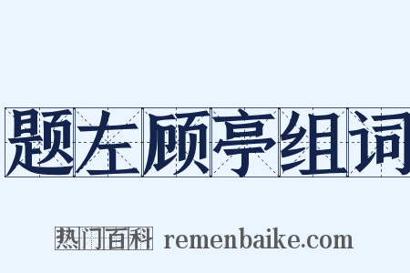 题左顾亭组词是什么意思的图片